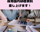 元園長が保育園内研修資料差し上げます 現場に集中してほしい!事務作業のお手伝い！ イメージ1