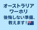 看護師からワーホリ帰国直後!!何でも話します /一生に一回のオーストラリアワーホリを無駄にしないために イメージ1