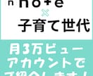 Noteで30-40代子育て世代にPRします 月間ビュー3万超の子育てNoteのスポンサーになりませんか？ イメージ1