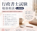 行政書士試験の勉強相談にのります 行政書士試験の受験前の不安から勉強中のお悩みまでお気軽に♪ イメージ1