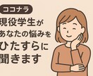 現役学生があなたの悩みをひたすらに聞きます 自分を認めて欲しい人へ。私が全てを肯定してあげます。 イメージ1