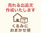 売れるメルカリ出品文を代行作成します メルカリなどで売れる出品文作成 イメージ1