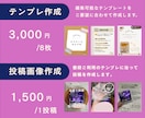 Instagramテンプレ・投稿素材作成します 企業や開業でSNSが必要な方へ！SNS投稿をサポート イメージ3