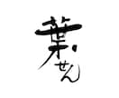 味わいのある【筆文字ロゴ】を作成します 筆文字素材をお探しのすべての方へ。著作権譲渡もいたします！ イメージ6