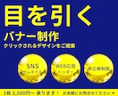 目を引くバナー！クリックされるデザインを提供します Web広告・SNS・LP用など目的に合った伝わるバナーを制作 イメージ1