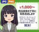 商品画像・人物写真を丁寧に背景透過いたします ECサイト・SNS・チラシ制作などに使いやすい画像へ！ イメージ1