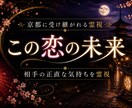この恋愛の未来と相手の本音を深く霊視します 連絡が来ない理由、止まった縁、この先の未来を読み解きます イメージ1