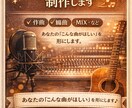 オーダーメイドでオリジナル曲を作成します 【期間限定】先着3名限定で格安で楽曲制作致します。 イメージ6