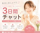 3日間★チャットであなたのお話をお聞きします 接客経験10年以上♪聞き役が得意です\(◡̈)/ イメージ1