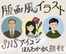 柔らかく優しい印象の版画風イラスト描きます 他とはひと味違うイラストを求めている方へ イメージ1