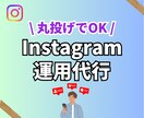 丸投げOK！インスタ運用代行＋コンサルします ネタ出しから編集、分析まで全てお任せください！ イメージ1