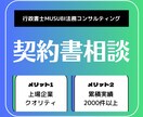 契約書専門行政書士が契約書の相談に対応します 上場企業クオリティで安心安全な取引を提供いたします！ イメージ1