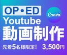Canvaで30秒までのOPorED動画制作します ご要望を丁寧にヒアリングし、理想のイメージをカタチにします イメージ1
