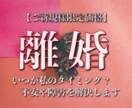 離婚するべき？夫婦の本当の姿とその先の未来占います あなたの気持ちを解き放ち、明るい未来へ進みましょう。 イメージ1