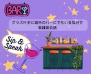 英会話★飲み会！Bar感覚で楽しむ実践英会話します アメリカ在住経験20年超と飲み物持参でリラックス英会話。 イメージ2