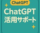 ChatGPT活用＆プロンプト作成サポートします ChatGPT初心者でも安心！目的別に丁寧サポート イメージ1