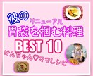 彼の胃袋を掴む料理人気レシピBEST10教えます 彼氏に！ご主人に！美味しかったと言われた人気料理を一気に提供 イメージ1