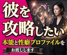 不倫・復縁・彼の【本能と性癖】をプロファイルします 霊感ゼロ・統計学100%の彼のトリセツ攻略レポート イメージ1
