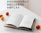 あなたのnote、やさしく丁寧に感想をお届けします ひとりの読者として、やさしく丁寧にお伝えします イメージ1