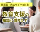 保護者・先生などの方対象!教育支援の相談に乗ります 教員・心理カウンセラー・電話相談員経験者によるカウンセリング イメージ1