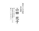 上品な縦書き名刺を作成します 和の習い事・個人サロン向け｜Canvaで名入れOK イメージ1