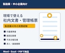 製造業向け社内文書・管理帳票を作成します 製造業40年、現場で使える書式を作成します イメージ1
