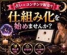 占い✕コンテンツ販売の仕組み化を全て教えます 初心者でもわかる完全ロードマップ/簡単3ステップで始める イメージ1