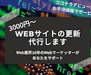 Webサイトの更新を代行します Web業界16年のWebマーケッターがあなたをサポートします イメージ1