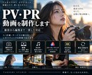 PR動画を撮影から編集まで制作しますます 企業・店舗・サービスの魅力をシネマティックな映像で伝えます イメージ1