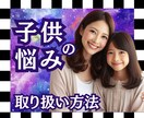 オーダーメイドでお子様の取り扱い方法をお伝えます どう接したらいいのかを、その子の本質から具体的にお伝えします イメージ1