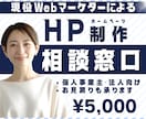 現役マーケターがホームページ制作のご相談を承ります ビデオ通話も可能。些細なことでもお気軽にご質問ください。 イメージ1