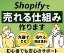 Shopifyで売れるECサイトを構築します 【EC初心者でも安心のフルサポート】売れる仕組み作ります イメージ1
