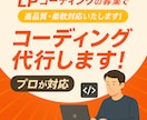高品質、低単価でコーディング承ります 予算あまり無いけどホームページ作りたい方にオススメです。 イメージ1