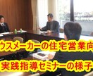 注文住宅営業の営業の仕方のお悩みを解消します 大手ハウスメーカーの外部営業顧問、プロが相談に乗ります。 イメージ2