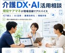 介護事業×ICT・AI文脈の相談を受付けます 現役ケアマネが介護DX・AI活用を現場目線でアドバイス イメージ1