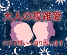 誰にも言えない大人の複雑な恋愛寄り添いお聴きします ツライお心にしっかり寄り添います♡ゆっくりお話しください♡ イメージ1