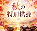 秋の特別供養を行います ご先祖様へ光のお線香とお食事供養をお届けします イメージ1