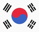 韓国人が"韓↔日" 翻訳を全力でお手伝い致します よりナチュラルな韓国語を書いたり、使ったりしてみませんか！ イメージ1