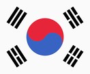 韓国人が"韓↔日" 翻訳を全力でお手伝い致します よりナチュラルな韓国語を書いたり、使ったりしてみませんか！ イメージ1