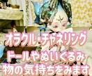 ドールやぬいぐるみ、物の気持ちをみます オラクルカード、チャネリングで大切な物との絆を深めるヒントを イメージ1