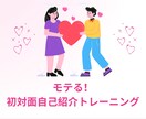 モテる！初対面自己紹介トレーニングします 自信を持って！初対面でもモテる自己紹介ができるコツを伝授 イメージ2