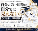 信頼されるSNSプロフィールへ第一印象を改善します あなたのSNSがどう見えるかプロ目線で診断します イメージ1