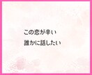 恋愛相談⚛️複雑恋愛⚛️1分から話しお聞きします 恋愛、片思い、複雑愛、復縁あなたの本物の恋に兄貴が寄り添う イメージ2