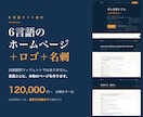 6言語対応のホームページとロゴを制作します 自動翻訳ではありません。言語ごとに本物のページを作ります イメージ1