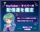 新規様用｜YouTuber・ライバーの仕事運視ます リスナーの気持ちやニーズをお伝え。VTuber・Vライバーも イメージ1