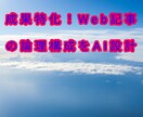 成果特化！Web記事の論理構成をAI設計します CVへ最短経路を設計。AIロジックで論理化 イメージ1