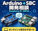 Arduino+SBC開発相談乗ります Arduino、ESP32 、M5Stack等対応可能 イメージ1