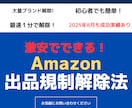 激安！Amazon出品規制解除法教えます 初心者でも簡単！最新版2026年2月も成功実績あり イメージ1