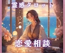霊感タロット！恋愛のモヤモヤすっきりさせます 恋愛相談全般：相性、結婚、夫婦、障害のある恋、ツインレイなど イメージ1