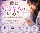 彼に好きな人はいる?本音を占います 気になる異性の存在と本音を鑑定 イメージ1